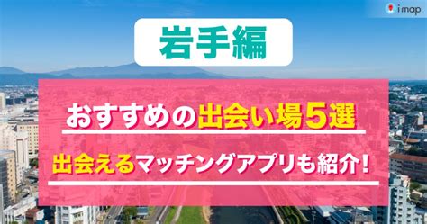 出会い 盛岡|盛岡の出会い場は？おすすめのスポットを5つ紹介！。